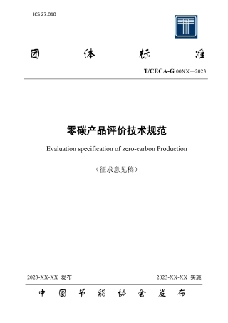 《零碳产品评价技术规范》征求意见稿