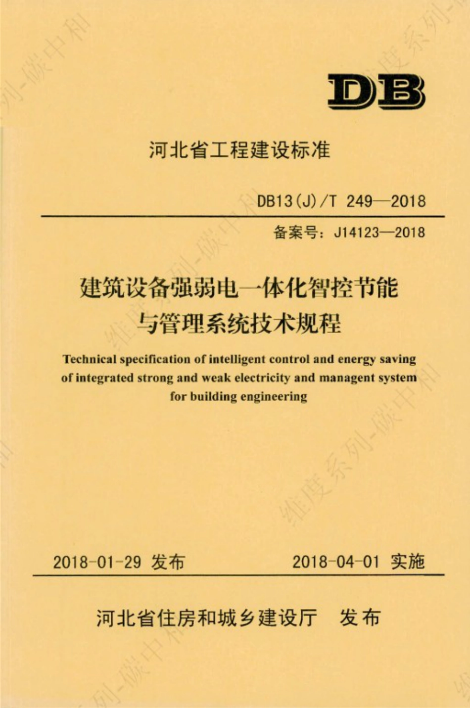 DB13(J) T 249-2018 建筑设备强弱电一体化智控节能与管理系统技术规程_第1页