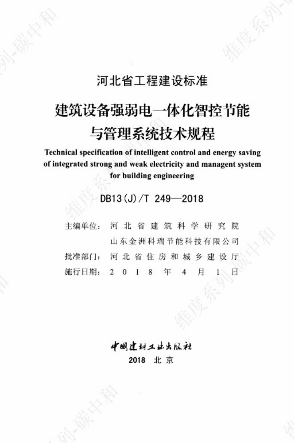 DB13(J) T 249-2018 建筑设备强弱电一体化智控节能与管理系统技术规程_第2页