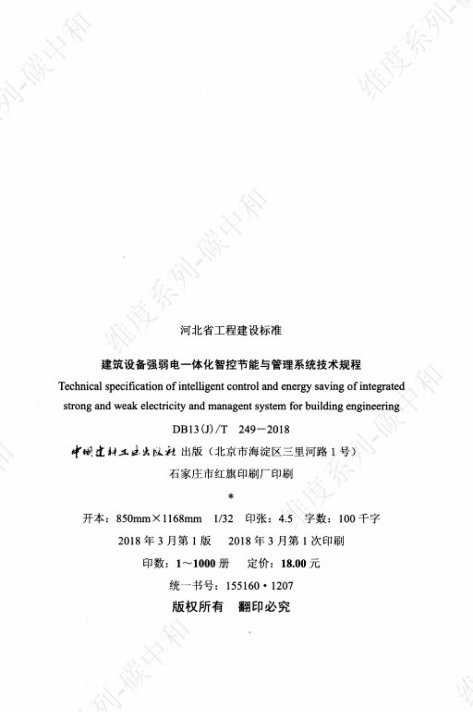 DB13(J) T 249-2018 建筑设备强弱电一体化智控节能与管理系统技术规程_第3页