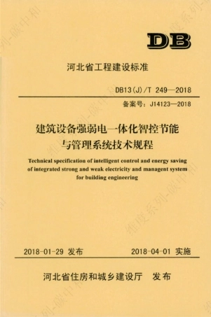 DB13(J) T 249-2018 建筑设备强弱电一体化智控节能与管理系统技术规程