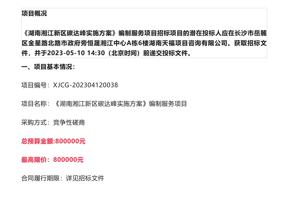 【招标】碳方案80万-《湖南湘江新区碳达峰实施方案》编制服务项目第1次竞争性磋商公告-湖南湘江新区管理委员会经济发展局_第1页
