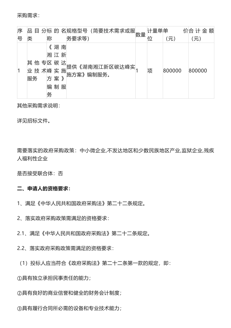 【招标】碳方案80万-《湖南湘江新区碳达峰实施方案》编制服务项目第1次竞争性磋商公告-湖南湘江新区管理委员会经济发展局_第2页