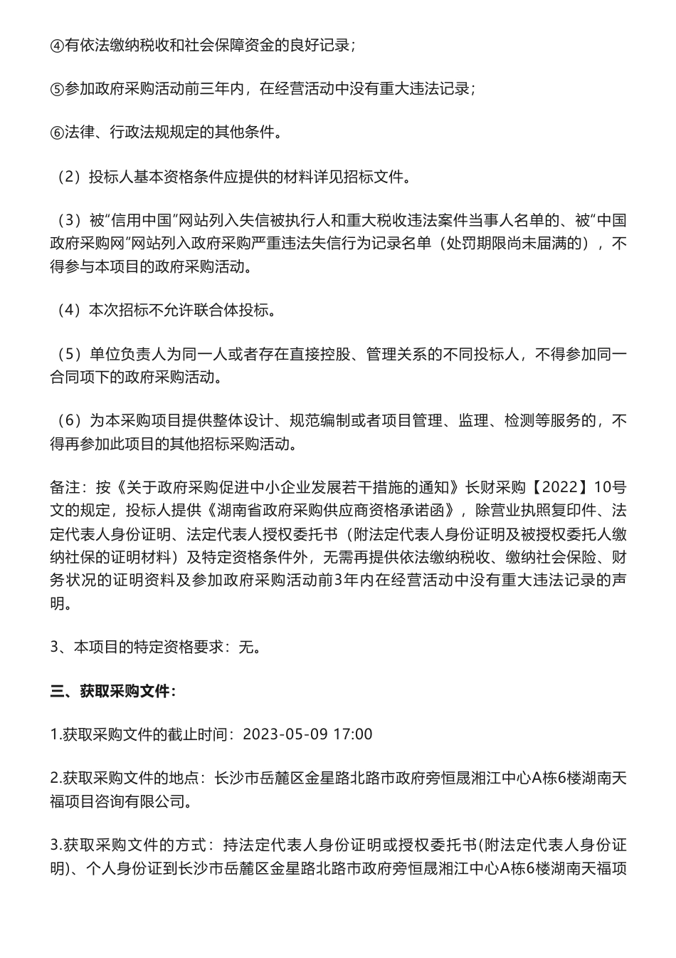 【招标】碳方案80万-《湖南湘江新区碳达峰实施方案》编制服务项目第1次竞争性磋商公告-湖南湘江新区管理委员会经济发展局_第3页