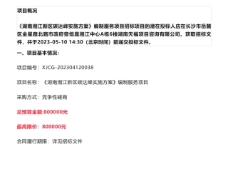 【招标】碳方案80万-《湖南湘江新区碳达峰实施方案》编制服务项目第1次竞争性磋商公告-湖南湘江新区管理委员会经济发展局