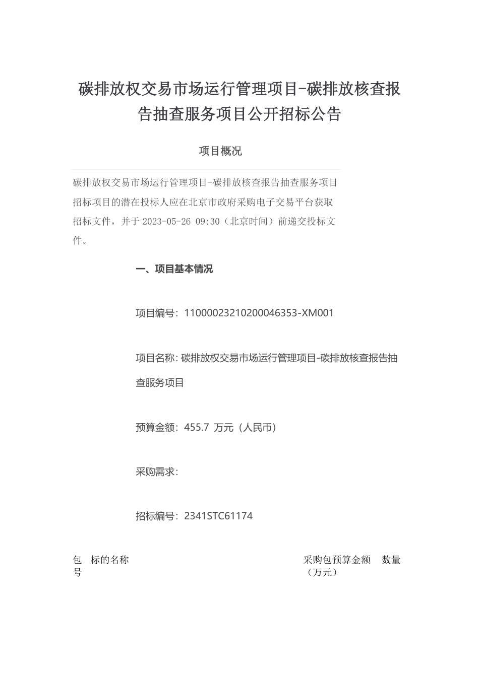 【招标】碳核查455.7万-碳排放核查报告抽查服务项目-北京市生态环境局机关_第1页