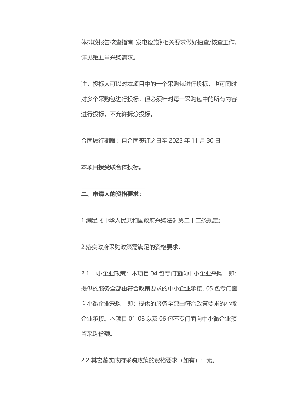 【招标】碳核查455.7万-碳排放核查报告抽查服务项目-北京市生态环境局机关_第3页