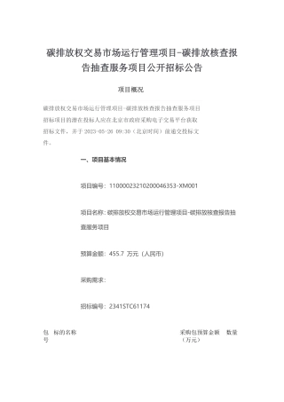 【招标】碳核查455.7万-碳排放核查报告抽查服务项目-北京市生态环境局机关