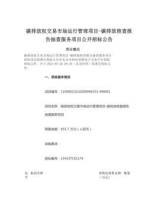 【招标】碳排放核查报告抽查服务项目