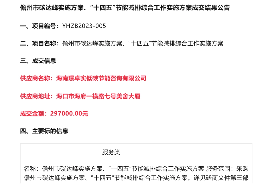 【中标】碳方案29.7万-儋州市碳达峰实施方案、“十四五”节能减排综合工作实施方案成交结果公告-儋州市发展和改革委员会-海南璟卓实低碳节能咨询有限公司_第1页