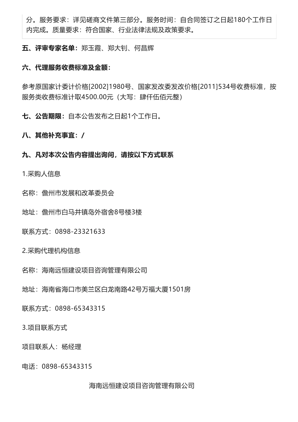 【中标】碳方案29.7万-儋州市碳达峰实施方案、“十四五”节能减排综合工作实施方案成交结果公告-儋州市发展和改革委员会-海南璟卓实低碳节能咨询有限公司_第2页
