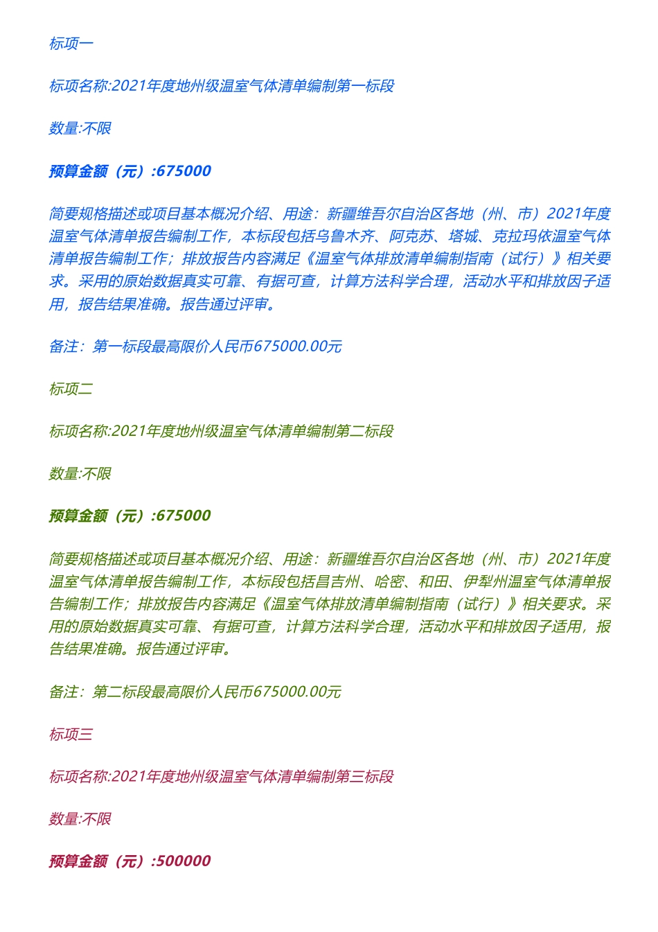 【招标】温气清单185万-新疆2021年度地州级温室气体清单编制的公开招标公告-新疆维吾尔自治区环境保护科学研究院_第2页