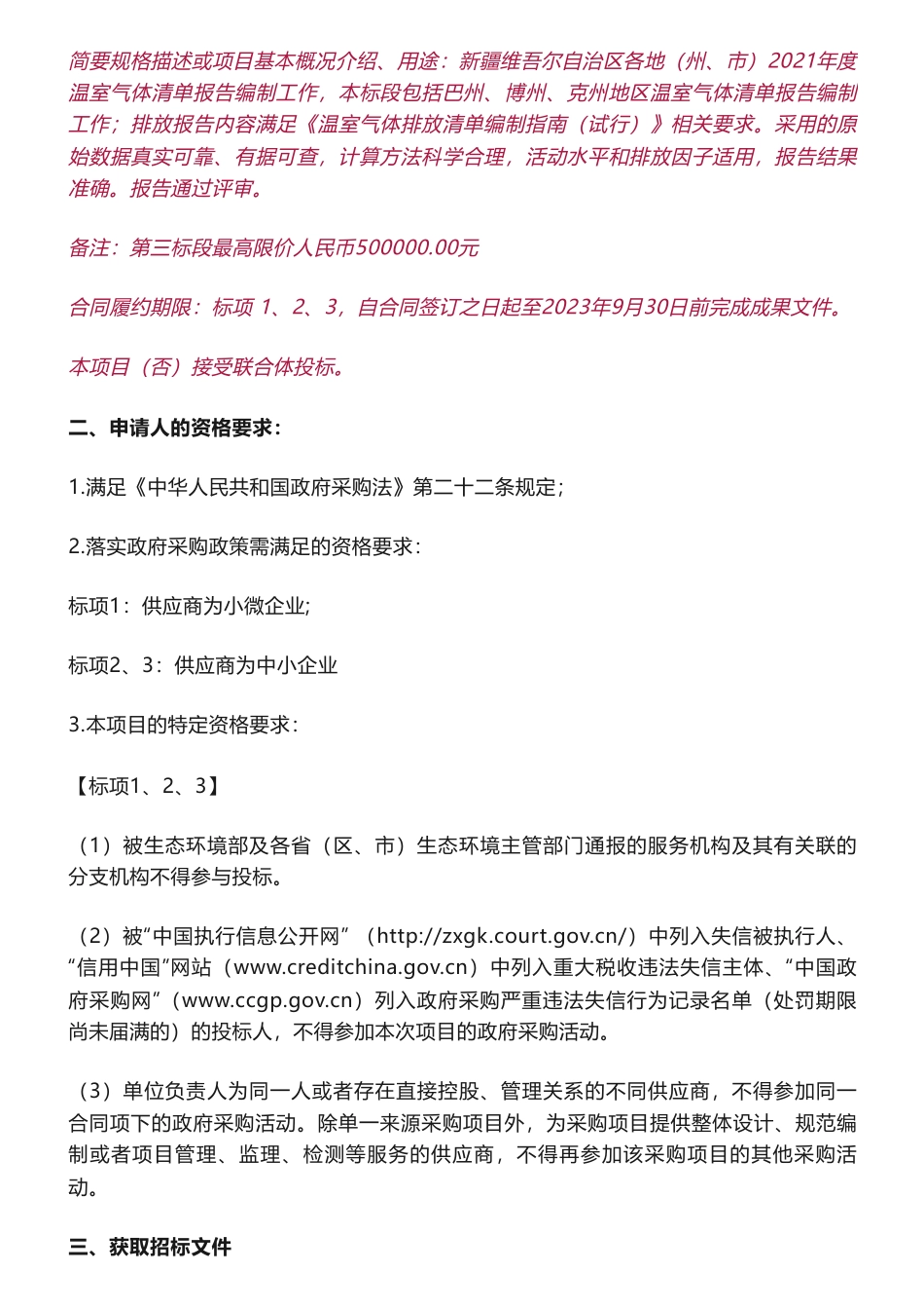 【招标】温气清单185万-新疆2021年度地州级温室气体清单编制的公开招标公告-新疆维吾尔自治区环境保护科学研究院_第3页