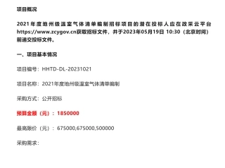 【招标】温气清单185万-新疆2021年度地州级温室气体清单编制的公开招标公告-新疆维吾尔自治区环境保护科学研究院