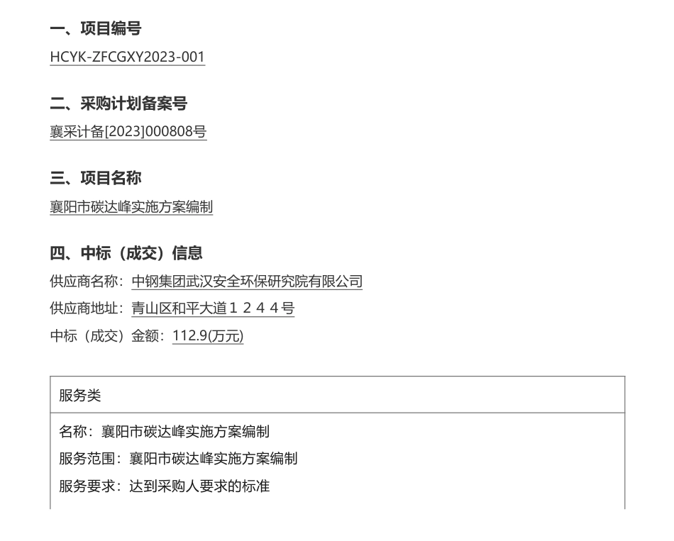 【中标】碳方案112.9万-襄阳市碳达峰实施方案编制中标(成交)结果公告-襄阳市发展和改革委员会_第1页