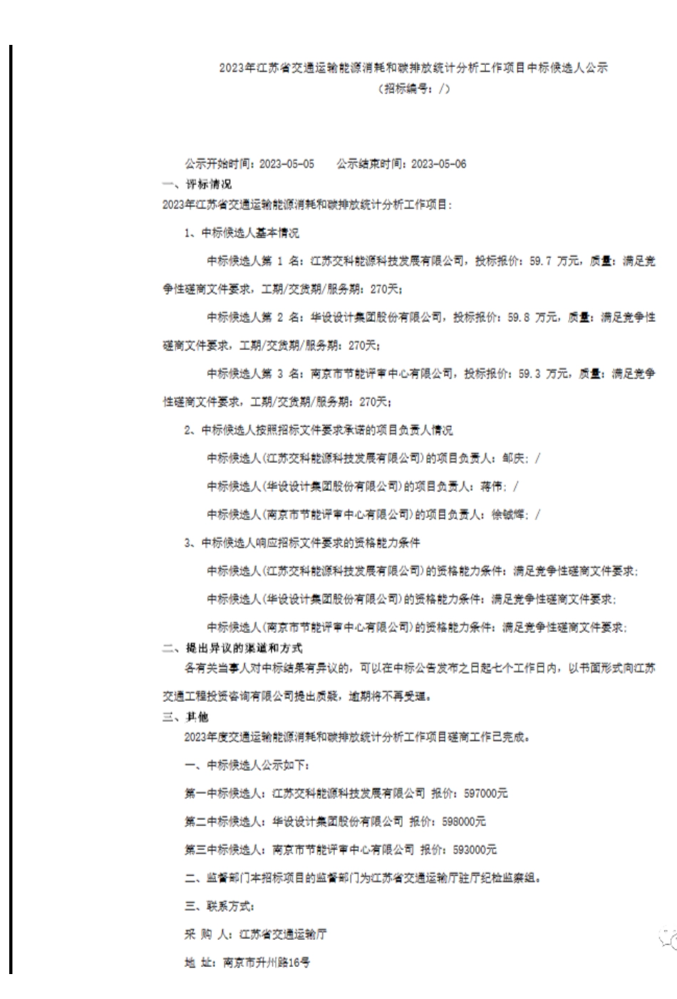 【中标】碳排放59.7万-2023年江苏省交通运输能源消耗和碳排放统计分析工作项目中标候选人公示-江苏省交通运输厅-江苏交科能源科技发展有限公司_第1页