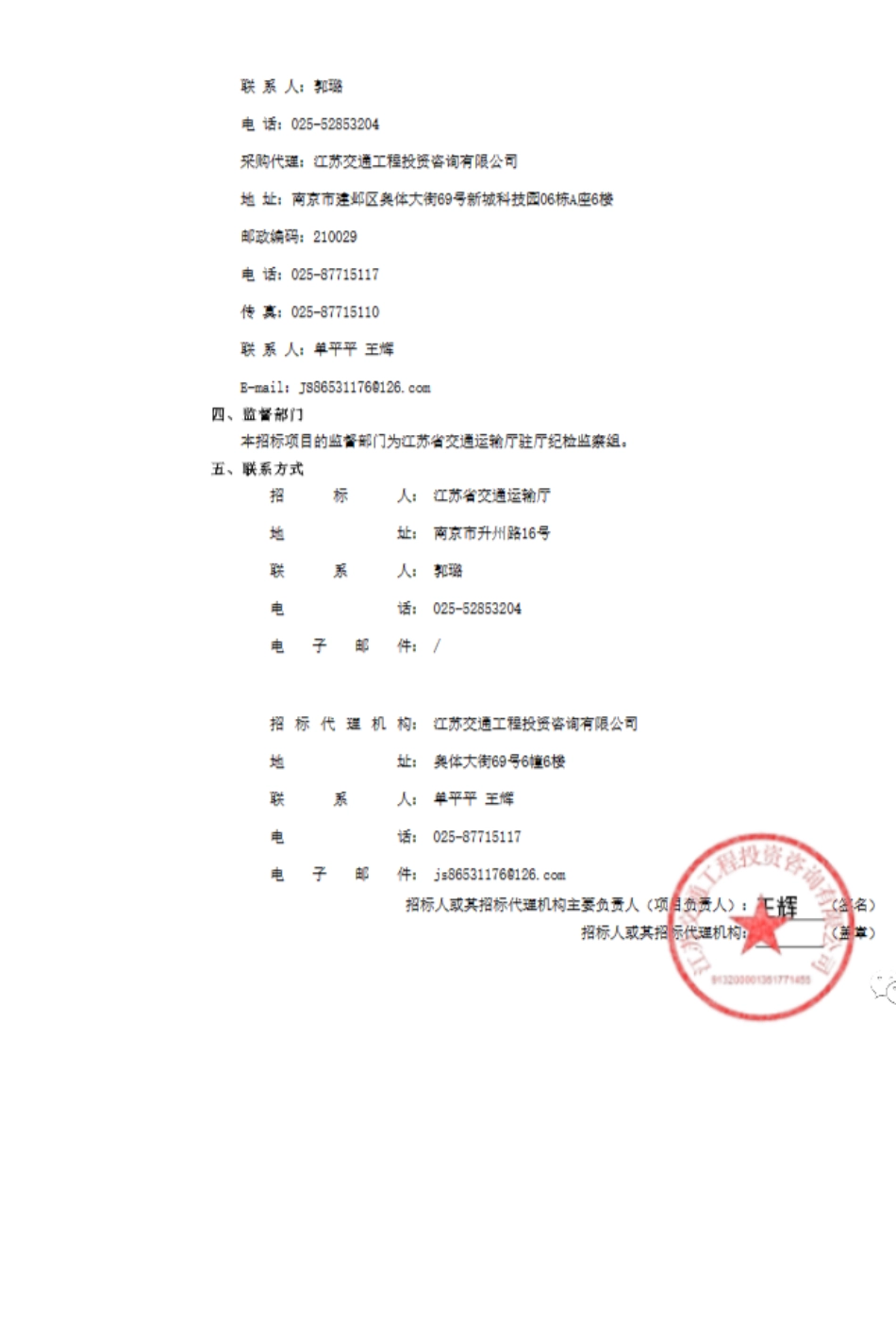 【中标】碳排放59.7万-2023年江苏省交通运输能源消耗和碳排放统计分析工作项目中标候选人公示-江苏省交通运输厅-江苏交科能源科技发展有限公司_第2页