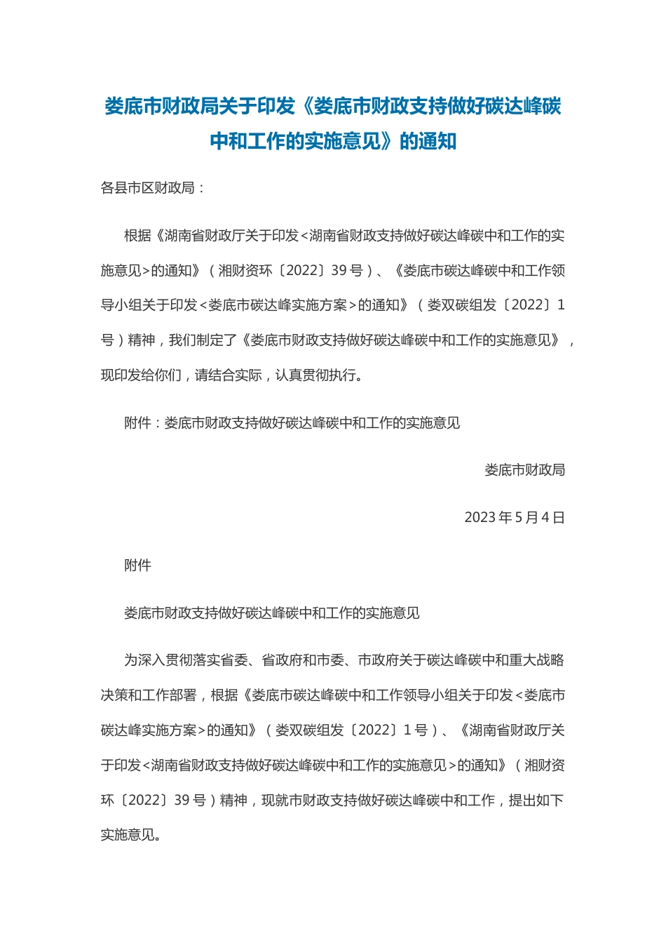 【政策】娄底市财政支持做好碳达峰碳中和工作的实施意见_第1页