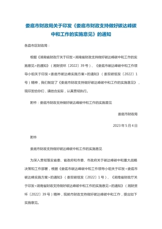 【政策】娄底市财政支持做好碳达峰碳中和工作的实施意见