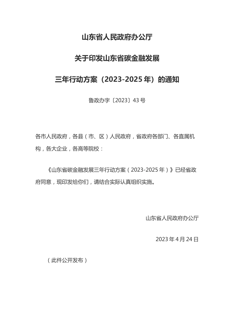 【政策】山东省碳金融发展三年行动方案（2023-2025年）_第1页