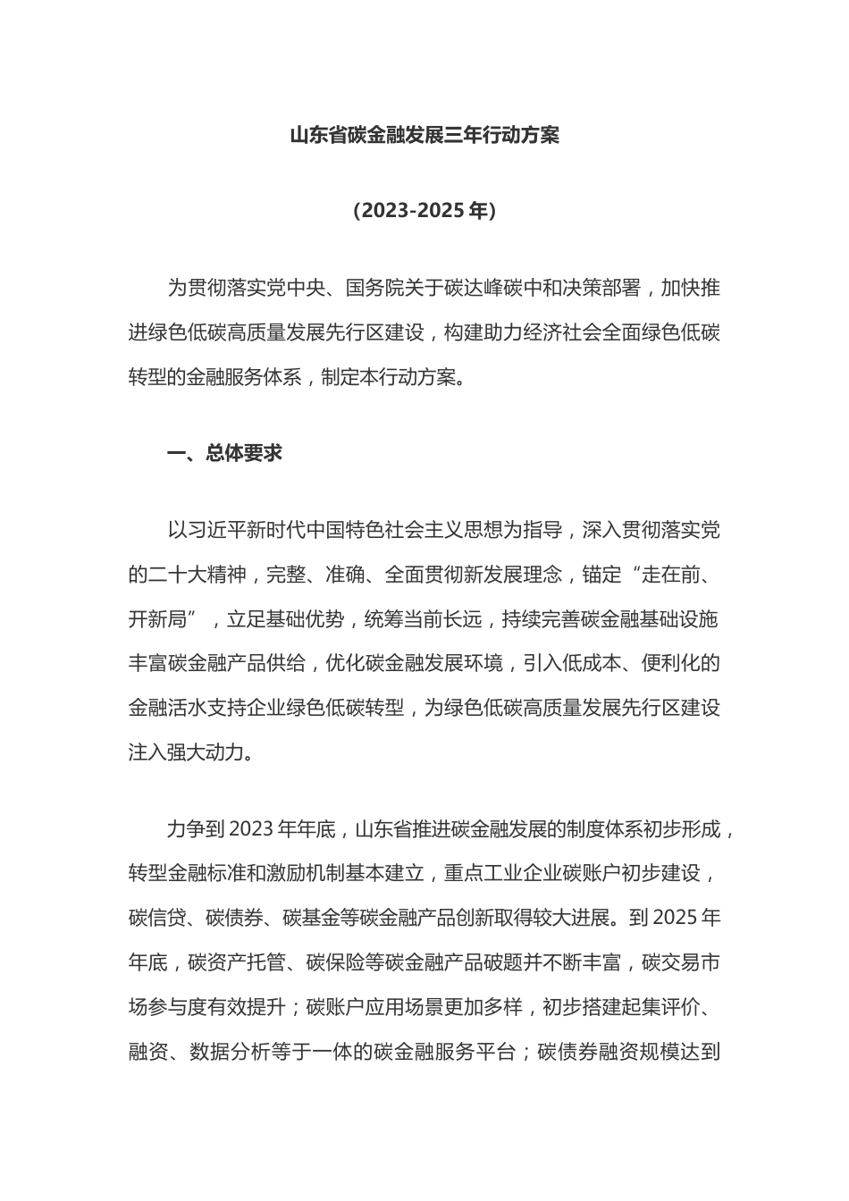 【政策】山东省碳金融发展三年行动方案（2023-2025年）_第2页