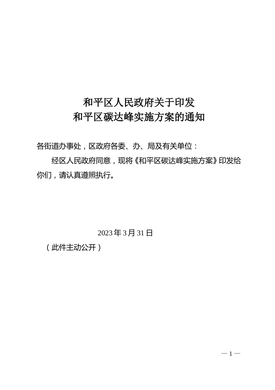 【政策】天津市和平区碳达峰实施方案_第1页