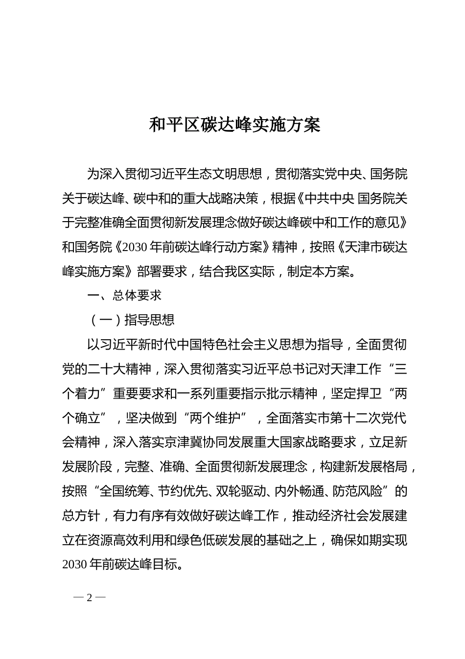 【政策】天津市和平区碳达峰实施方案_第2页