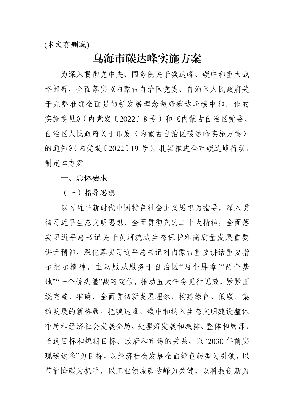 【政策】乌海市碳达峰实施方案_第1页
