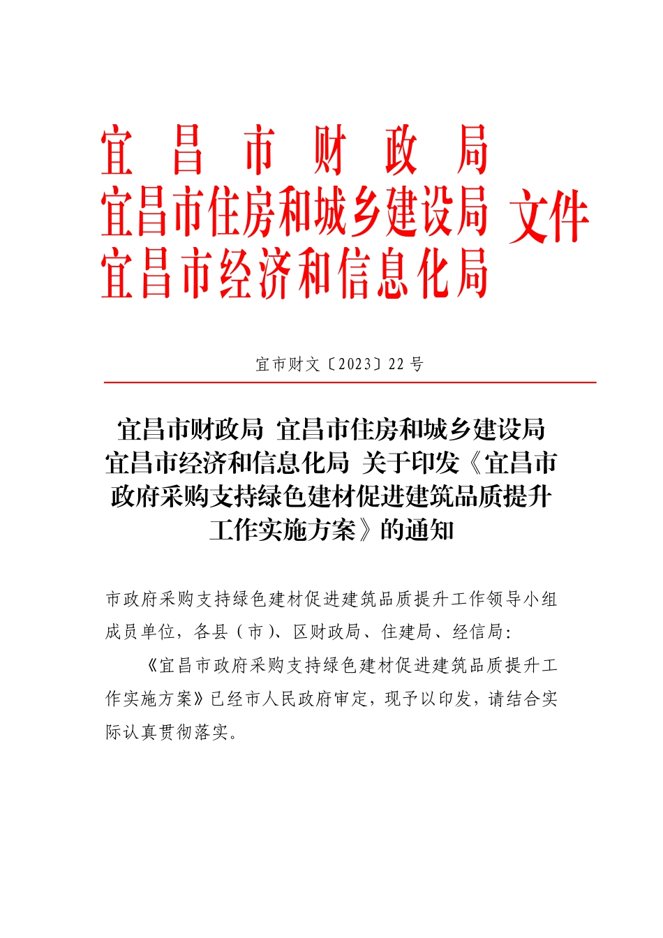 【政策】宜昌市政府采购支持绿色建材促进建筑品质提升工作实施方案 (1)_第1页
