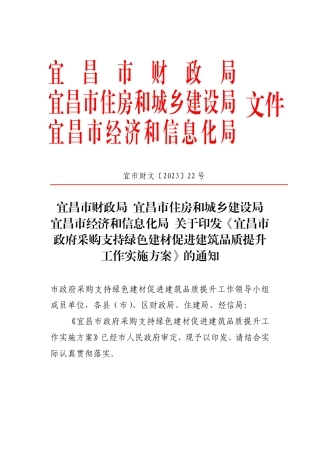 【政策】宜昌市政府采购支持绿色建材促进建筑品质提升工作实施方案 (1)