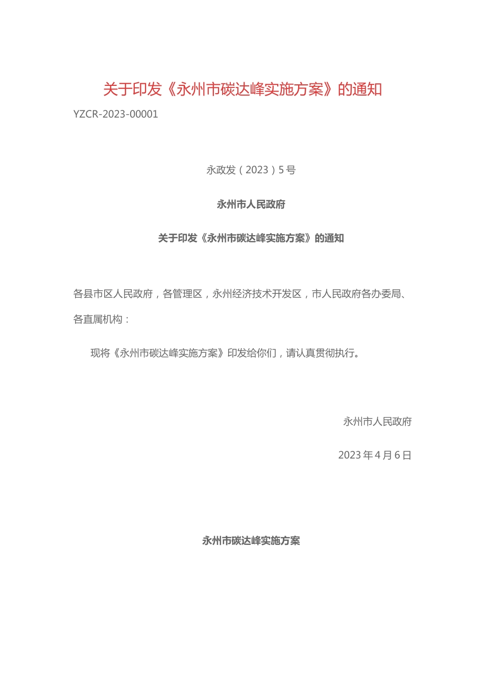 【政策】永州市碳达峰实施方案_第1页