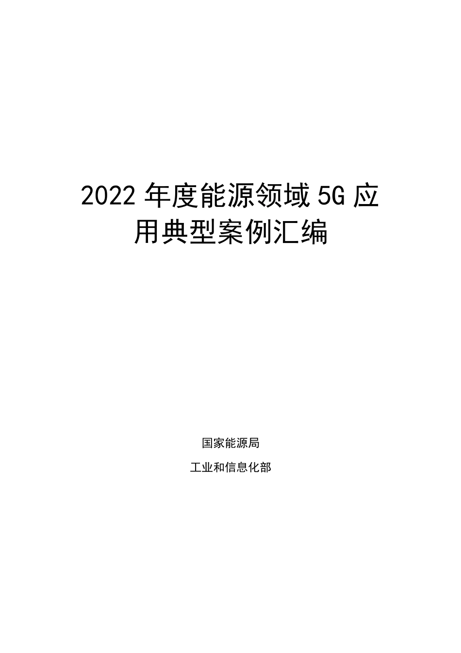 【政策】2022年度能源领域5G应用典型案例汇编_第1页