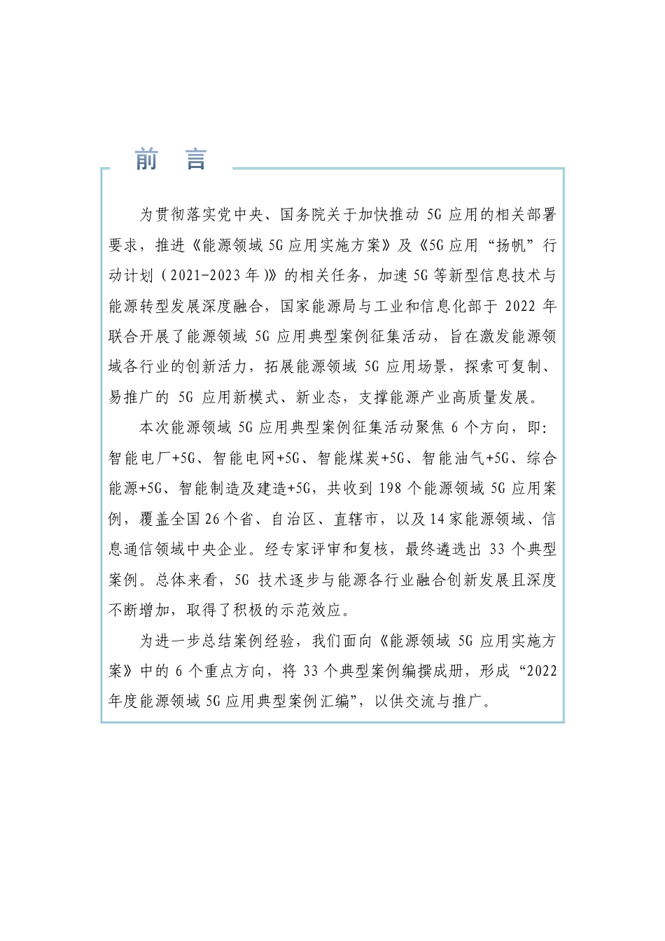 【政策】2022年度能源领域5G应用典型案例汇编_第3页