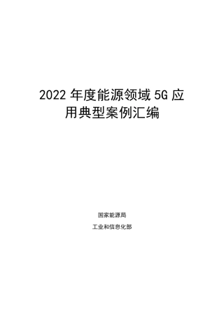 【政策】2022年度能源领域5G应用典型案例汇编