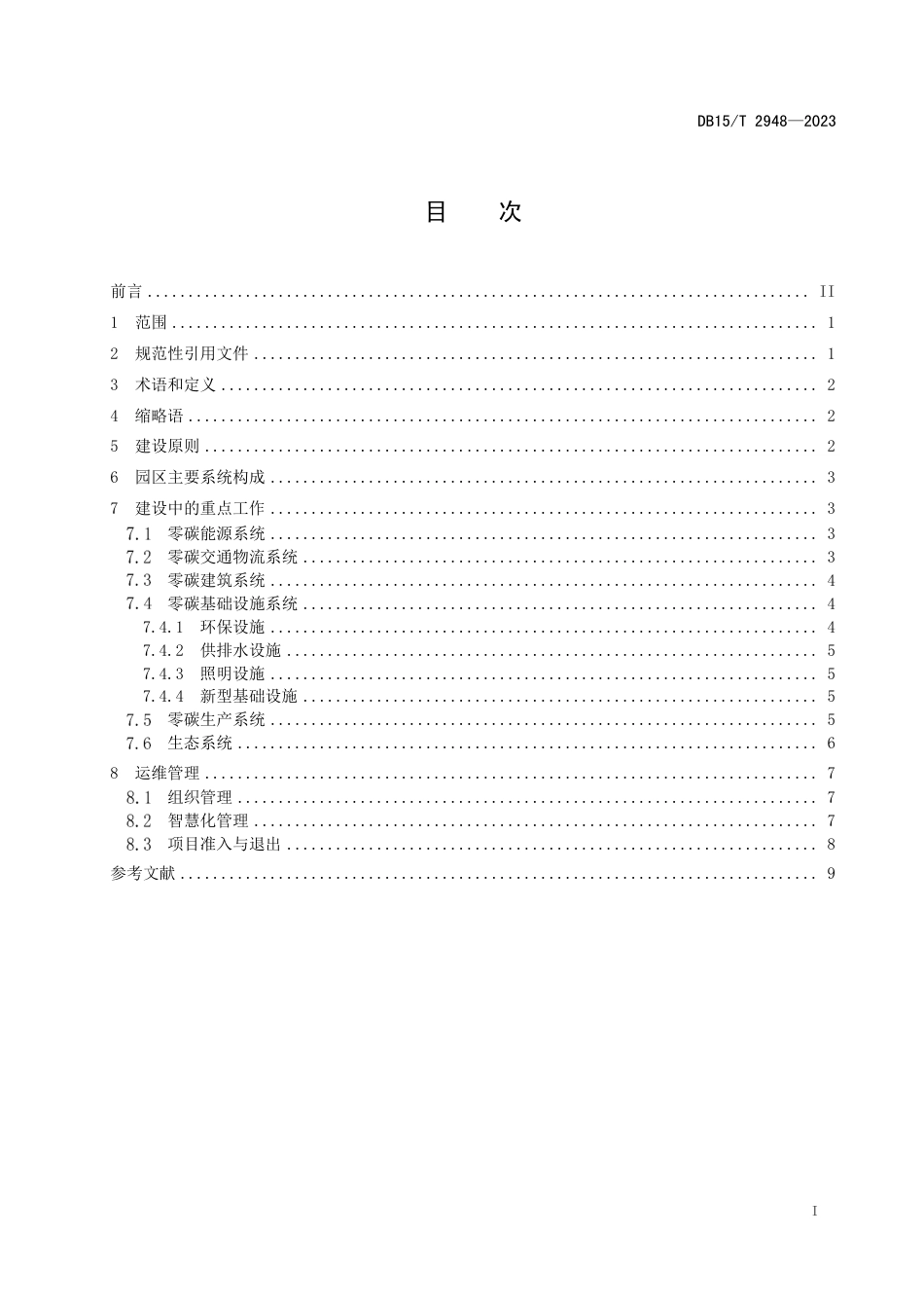 DB15T2948-2023零碳产业园区建设规范--内蒙古_第3页