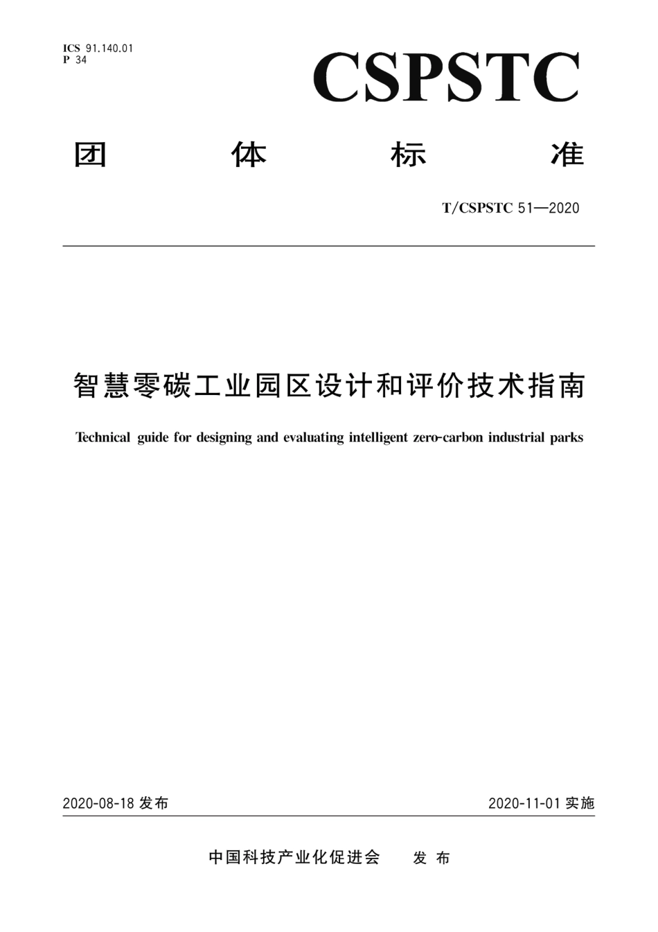 智慧零碳工业园区设计和评价技术指南_第1页
