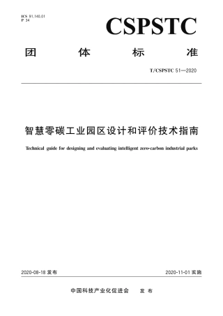 智慧零碳工业园区设计和评价技术指南
