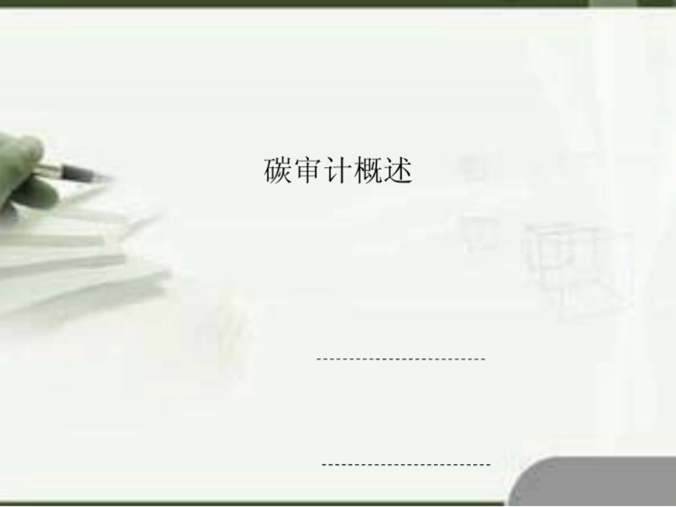 碳审计概述_第1页