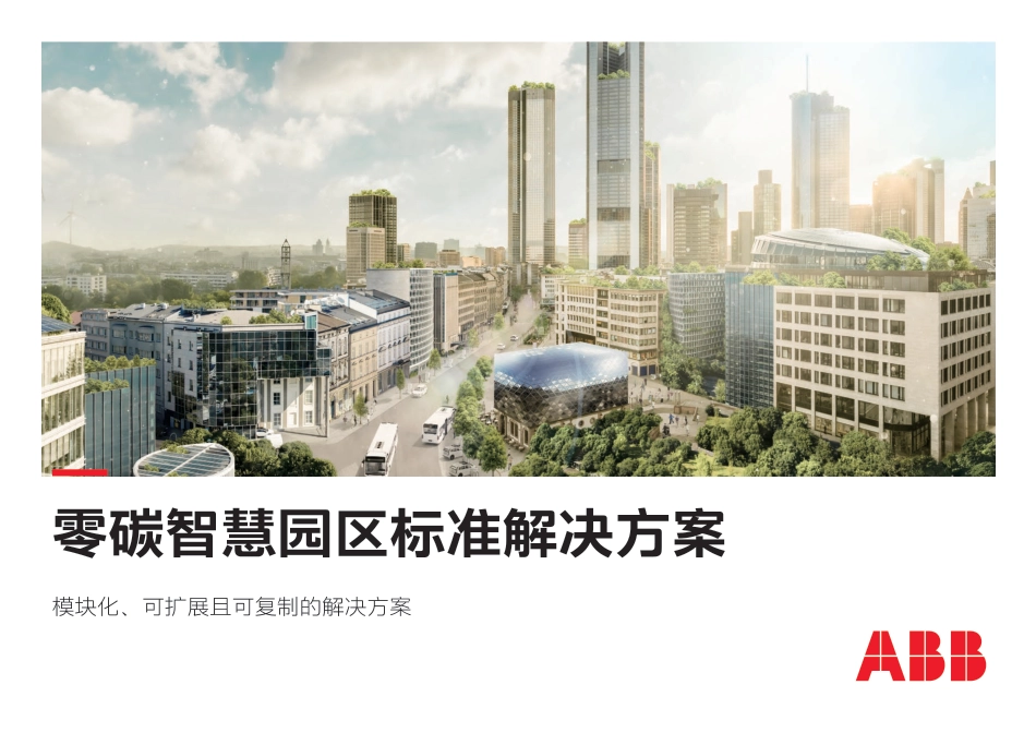电气碳中和白皮书2.0——零碳智慧园区标准解决方案--ABB_第1页