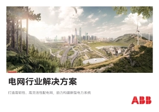 电气碳中和白皮书2.0——电网行业解决方案--ABB