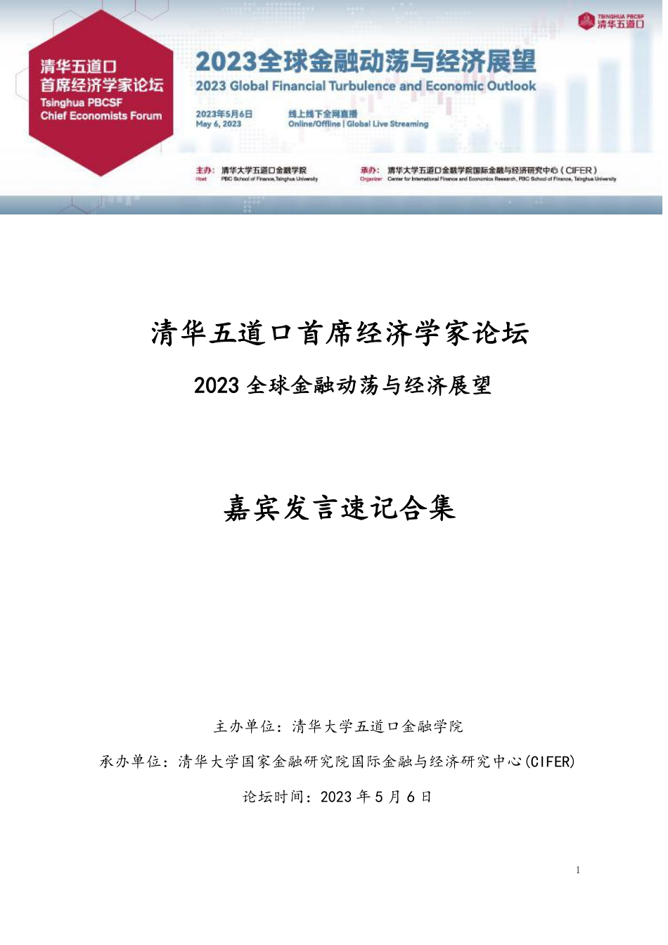 2023清华五道口首席经济学家论坛：嘉宾发言速记合集-清华五道口-2023.5.6-93页_第1页