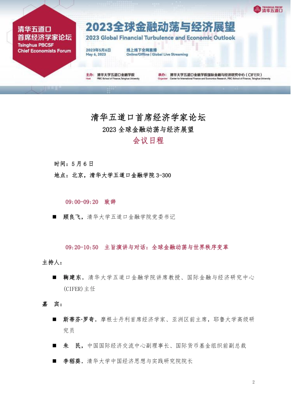 2023清华五道口首席经济学家论坛：嘉宾发言速记合集-清华五道口-2023.5.6-93页_第2页