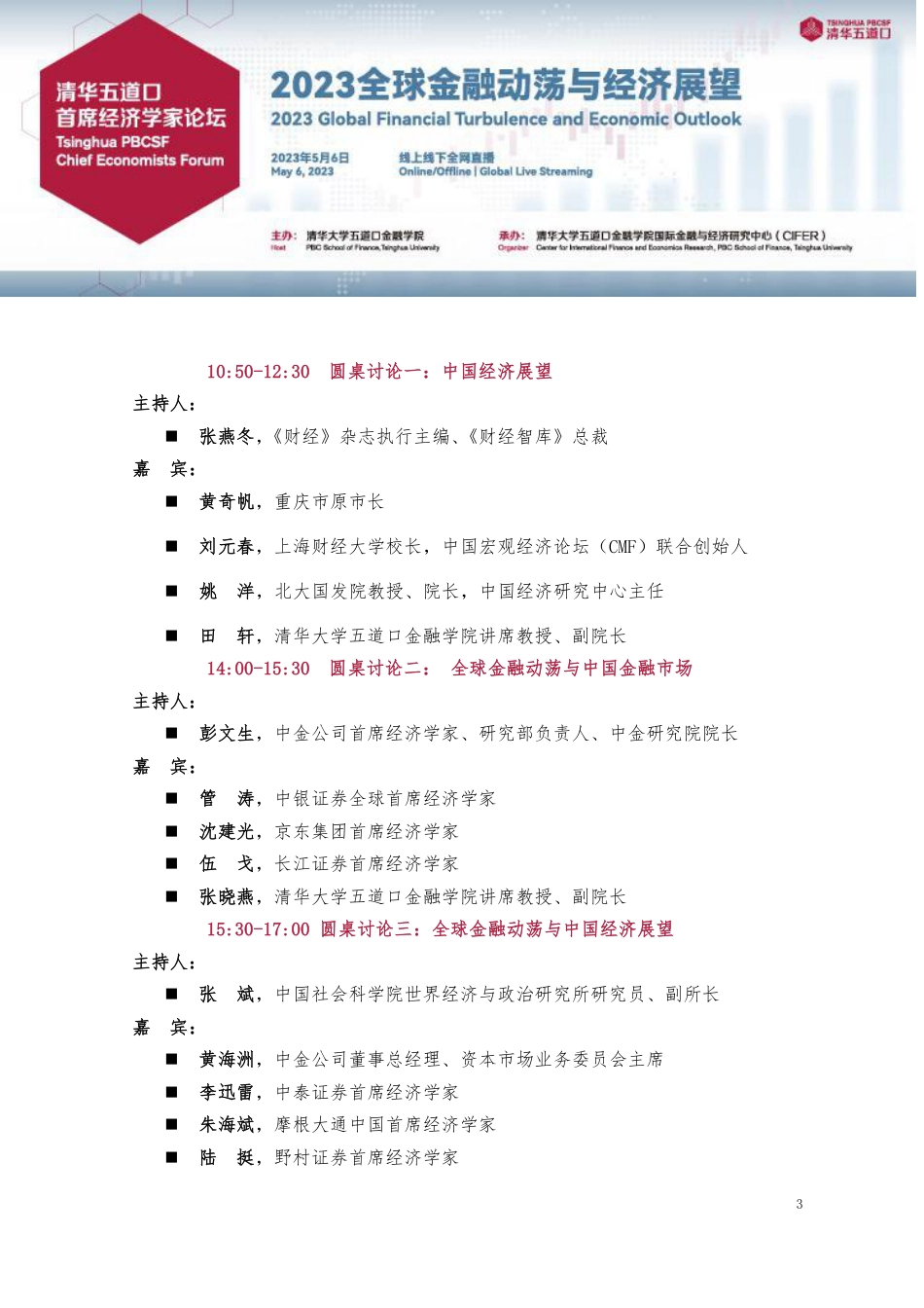 2023清华五道口首席经济学家论坛：嘉宾发言速记合集-清华五道口-2023.5.6-93页_第3页