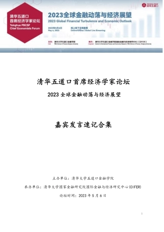 2023清华五道口首席经济学家论坛：嘉宾发言速记合集-清华五道口-2023.5.6-93页