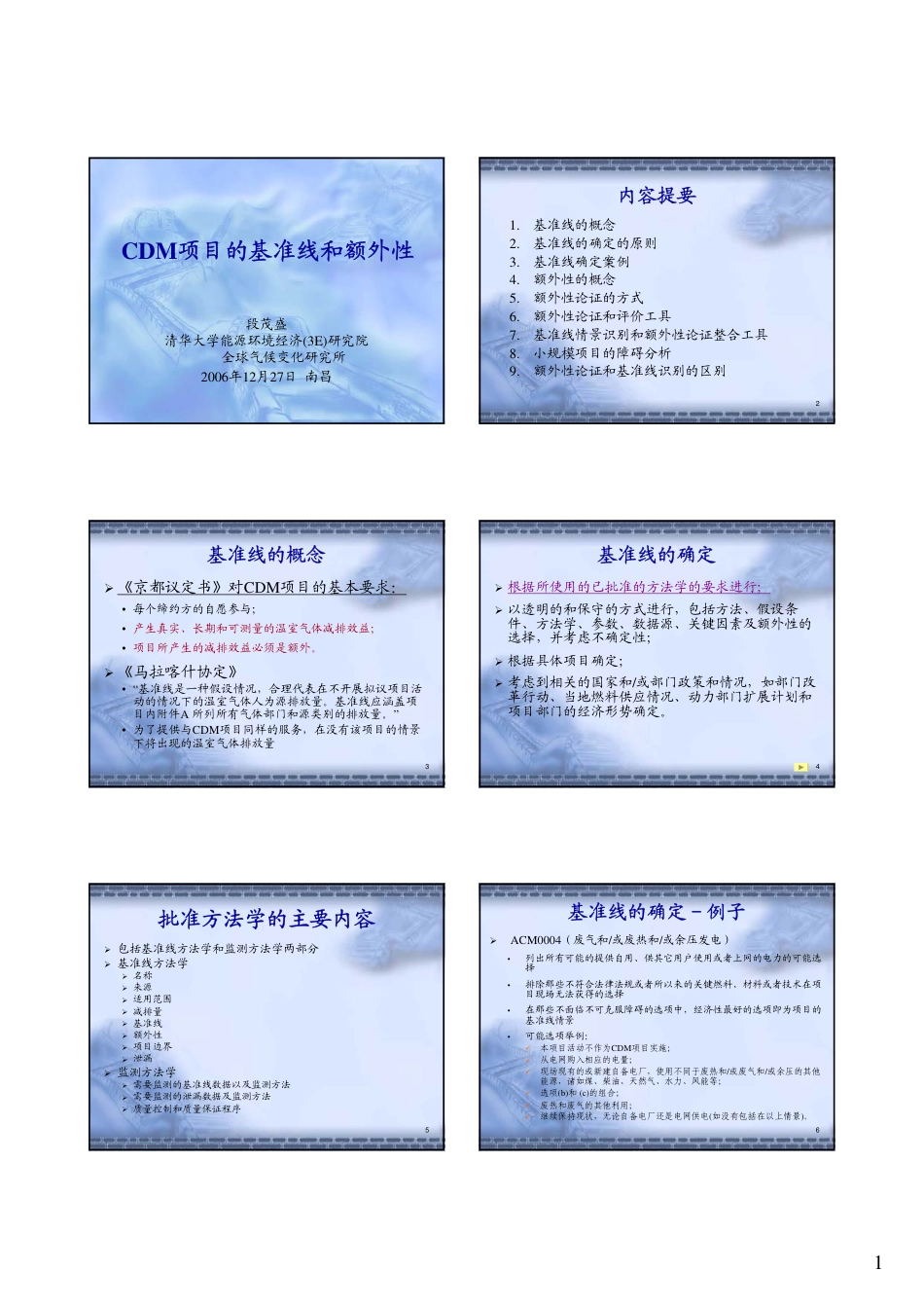 CDM项目的基准线和额外性_第1页