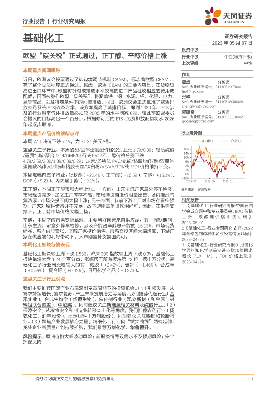 天风证券：欧盟“碳关税”正式通过，正丁醇、辛醇价格上涨_第1页