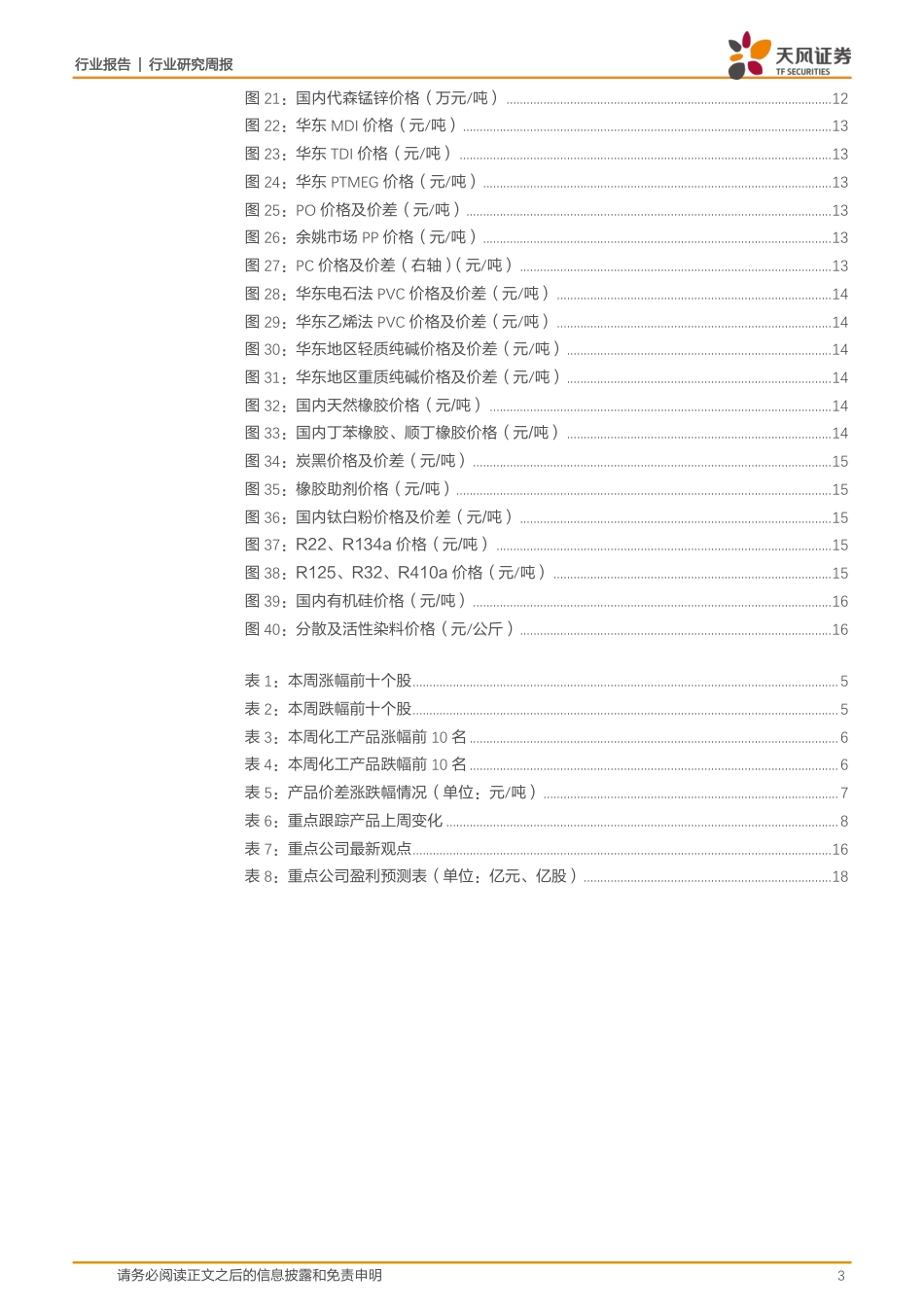 天风证券：欧盟“碳关税”正式通过，正丁醇、辛醇价格上涨_第3页