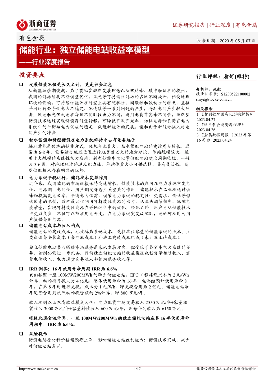 浙商证券：储能行业，独立储能电站收益率模型_第1页