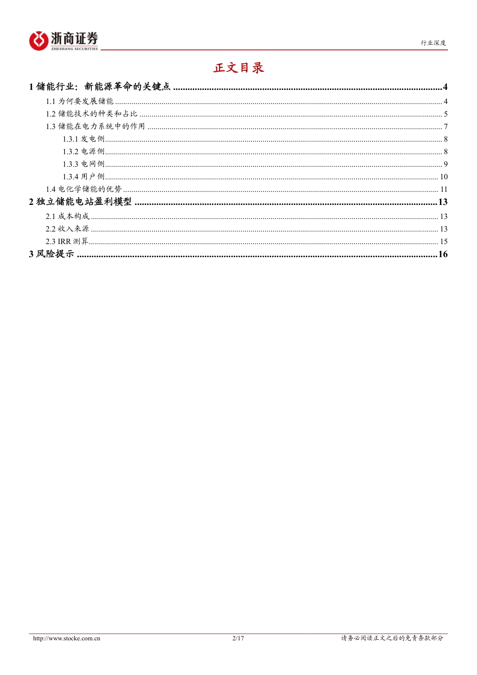浙商证券：储能行业，独立储能电站收益率模型_第2页
