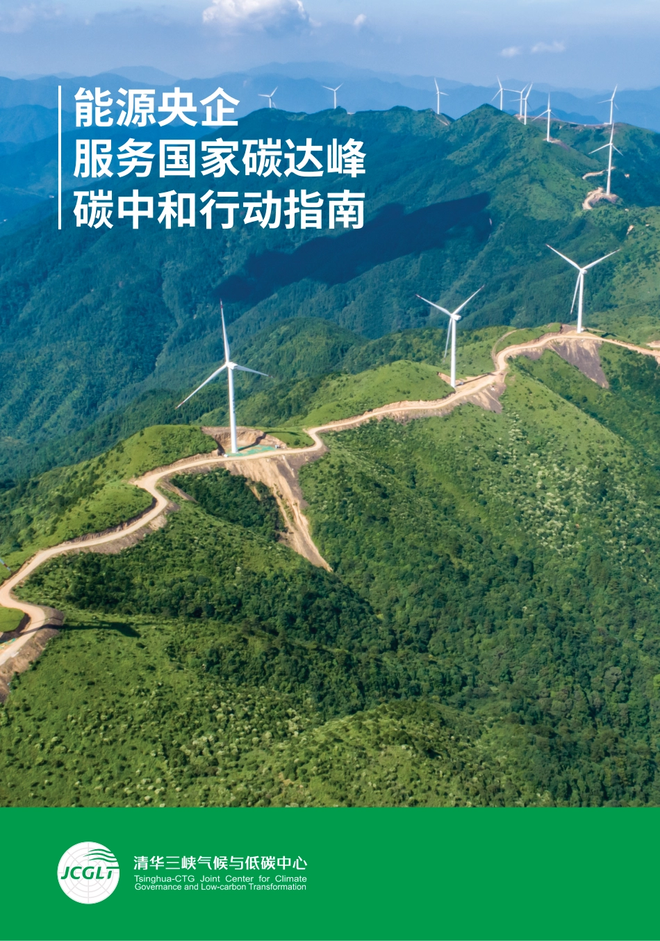 能源央企服务国家碳达峰碳中和行动指南--清华三峡气候与低碳中心_第1页